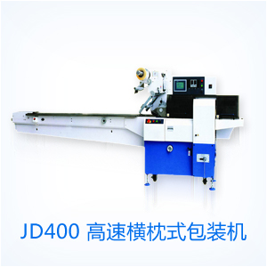 JD400高速橫枕式包裝機