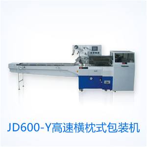 JD400高速橫枕式包裝機