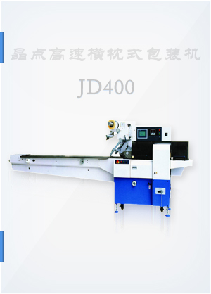 JD400高速橫枕式包裝機(jī)