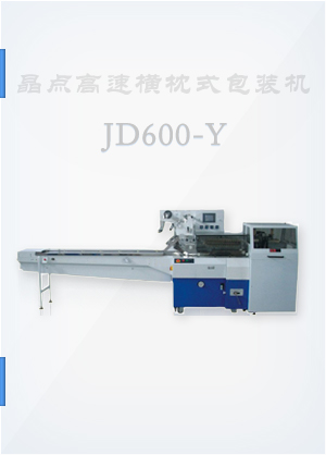 JD600-Y高速橫枕式包裝機(jī)